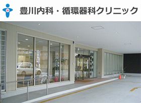 豊川内科・循環器内科クリニック