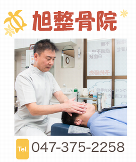 旭整骨院