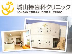 城山椿歯科クリニック