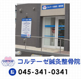 コルテーゼ鍼灸整骨院