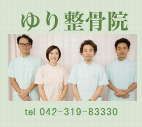 ゆり鍼灸整骨院