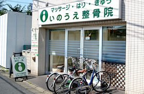井上はり灸整骨院