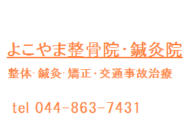 よこやま整骨院・鍼灸院
