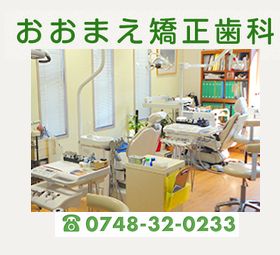 おおまえ矯正歯科