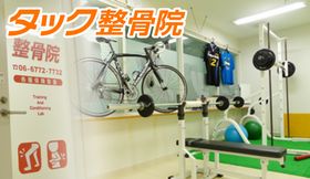 タック整骨院