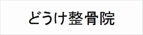 どうけ整骨院