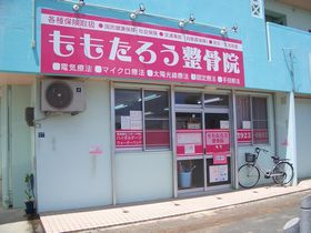 ももたろう整骨院