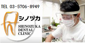 シノヅカデンタルクリニック