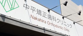 中平矯正歯科クリニック