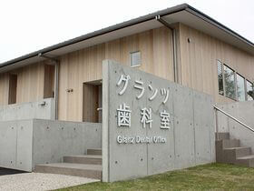 グランツ歯科室