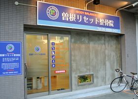 曽根リセット整骨院