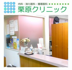 栗原クリニック