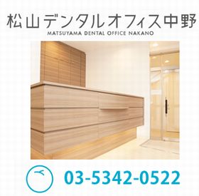 松山デンタルオフィス中野