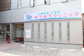 ゆうゆうクリニック