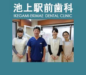 池上駅前歯科
