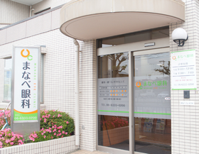 まなべ眼科