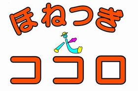 ほねつぎココロ