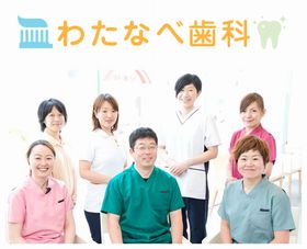 わたなべ歯科