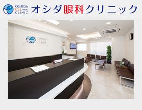 オシダ眼科クリニック