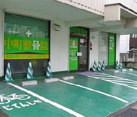 中町整骨院