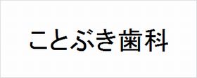 ことぶき歯科