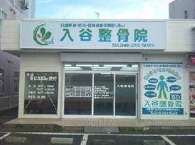 入谷整骨院