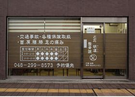 とだ明凛整骨院