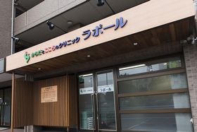 からだとこころのクリニック　ラポール