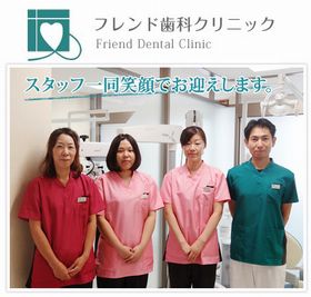 フレンド歯科クリニック