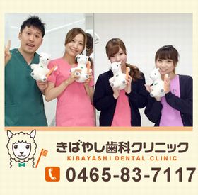 きばやし歯科クリニック