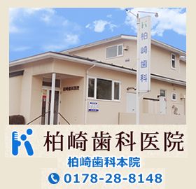 柏崎歯科医院