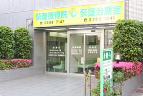 荻窪接骨院・萩窪治療室