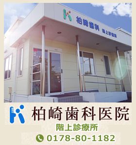 柏崎歯科階上診療所