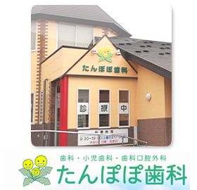 たんぽぽ歯科