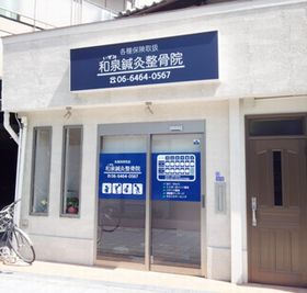 和泉鍼灸整骨院
