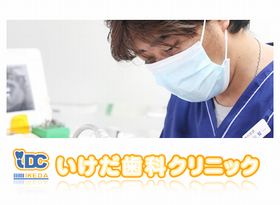 いけだ歯科クリニック