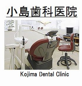 小島歯科医院
