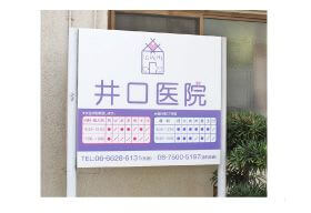 井口医院・歯科