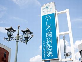 やしろ歯科医院