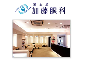 道玄坂加藤眼科