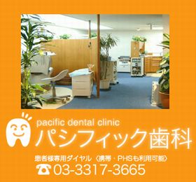 パシフィック歯科