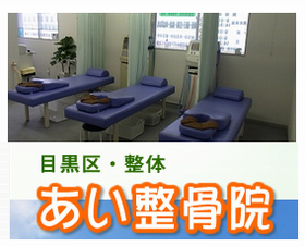 あい整骨院