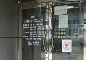 大嶋クリニック