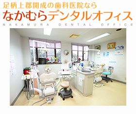 なかむらデンタルオフィス