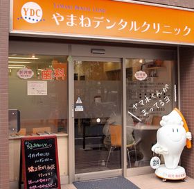 やまねデンタルクリニック