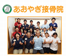 あおやぎ接骨院／本院