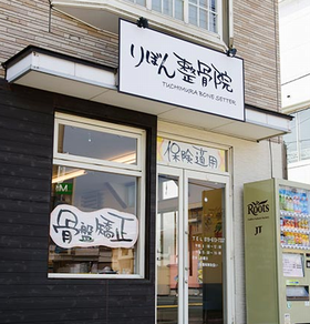 りぼん整骨院