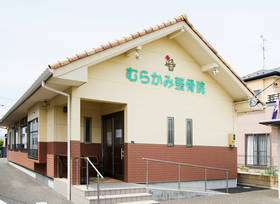 むらかみ整骨院