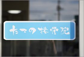 たての接骨院