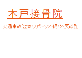 木戸接骨院